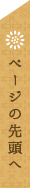 ページの先頭へ