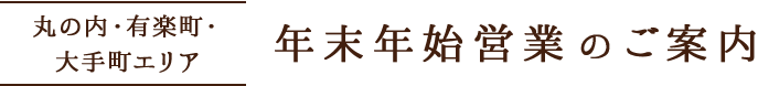 2025-2026年 丸の内・有楽町・大手町エリア 年末年始営業のご案内