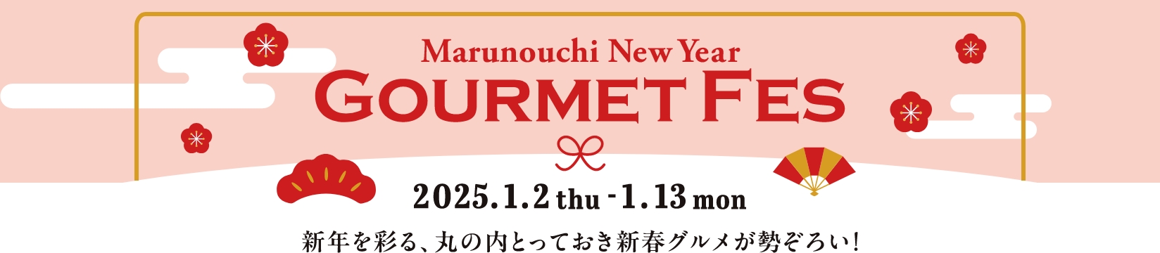 Marunouchi New Year GOURMET FES 2025.1.2thu - 1.13mon 新年を彩る、丸の内とっておき新春グルメが勢揃い！