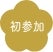 初参加
