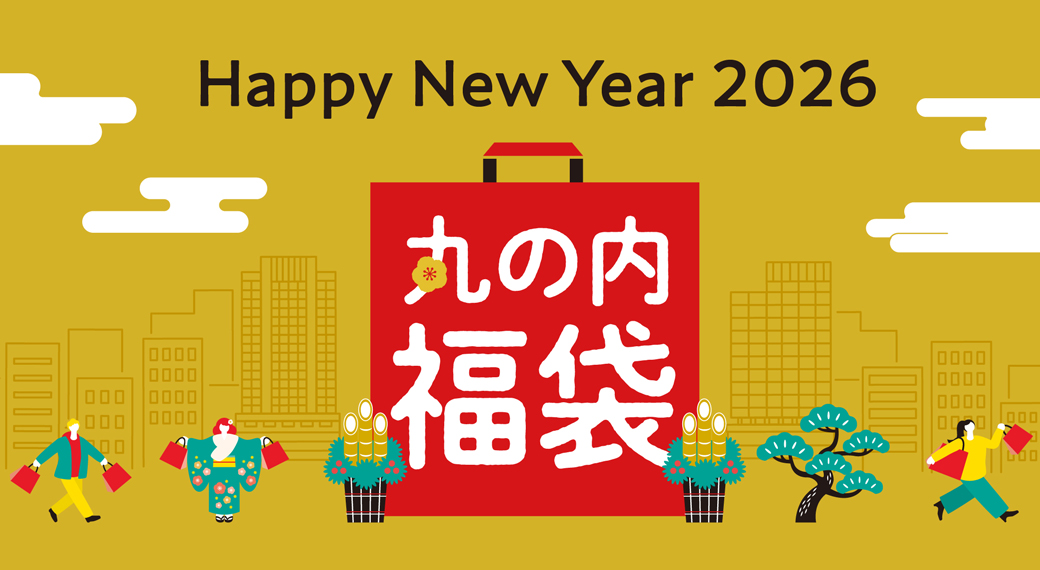 丸の内福袋