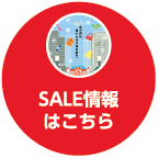 SALE情報はこちら