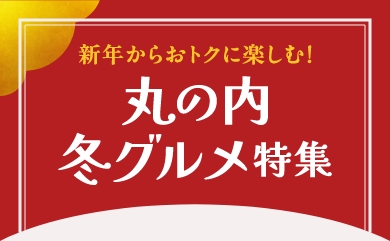Enjoy great deals starting the new year! Marunouchi Winter Gourmet Features
