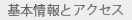 基本資訊和交通