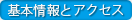 基本情報とアクセス