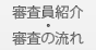 審査員紹介／審査の流れ