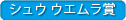 シュウ ウエムラ賞