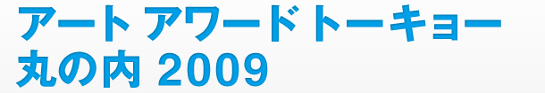 アートアワードトーキョー 丸の内 2009