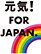 「元気! for Japan」