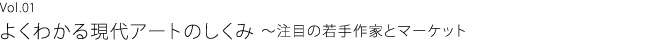 a.a.t.m. Talk　- vol.01 - よくわかる現代アートのしくみ～注目の若手作家とマーケット