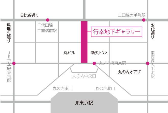 地図：行幸地下ギャラリーは、JR東京駅の「丸の内地下中央口」と地下鉄千代田線二重橋前駅とを結ぶ地下通路です。
