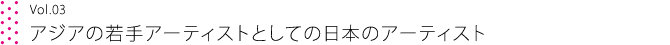 a.a.t.m. Talk - vol.03 - アジアの若手アーティストとしての日本のアーティスト