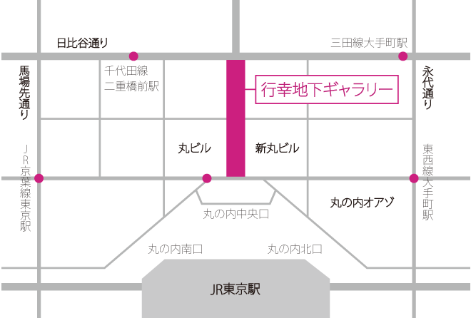 地図：行幸地下ギャラリーは、JR東京駅の「丸の内地下中央口」と地下鉄千代田線二重橋前駅とを結ぶ地下通路です。