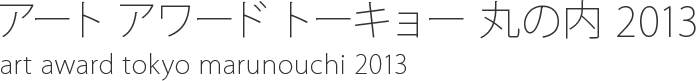 东京艺术学院丸之内2012