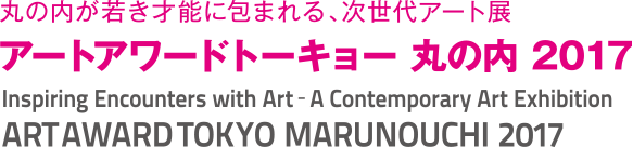 “Art Award Tokyo Marunouchi 2017” is a next-generation art exhibition that fills Marunouchi with young talent.