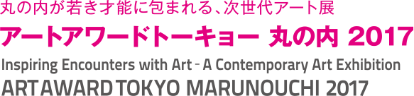 丸の内が若き才能に包まれる、次世代アート展「アートアワードトーキョー丸の内2017」