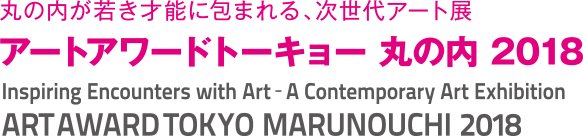 丸之內被年輕的才華橫溢所包圍，新一代藝術展“藝術獎東京丸之內2018”