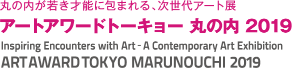 “Art Award Tokyo Marunouchi 2018” is a next-generation art exhibition that fills Marunouchi with young talent.
