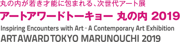 丸之內被年輕的才華橫溢所包圍，新一代藝術展“藝術獎東京丸之內2018”