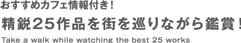 精銳的25件作品。圍繞丸之內沉浸在藝術之中。享受“一日環遊丸之內”的環遊計劃吧!