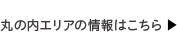 丸の内エリアの情報はこちら