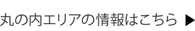 点击此处了解丸之内地区的信息