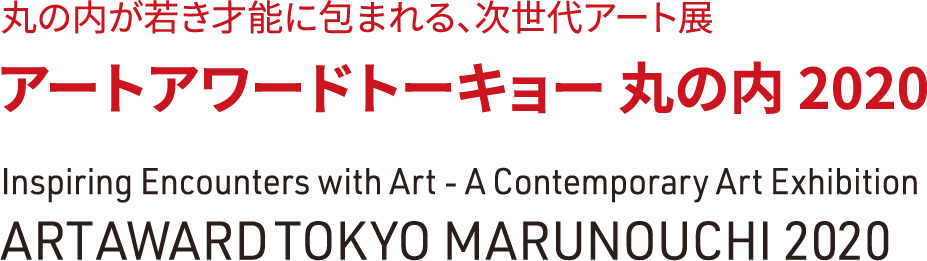 “Art Award Tokyo Marunouchi 2020” is a next-generation art exhibition that fills Marunouchi with young talent.
