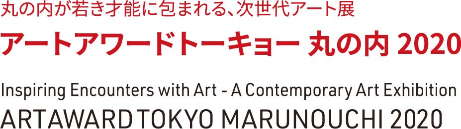 丸の内が若き才能に包まれる、次世代アート展「アートアワードトーキョー丸の内2020」