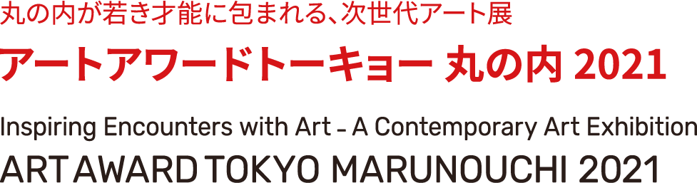 “Art Award Tokyo Marunouchi 2021” is a next-generation art exhibition that fills Marunouchi with young talent.