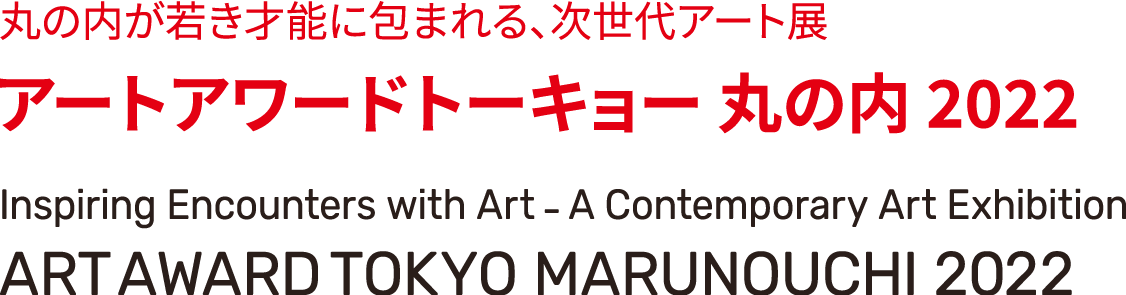 丸の内が若き才能に包まれる、次世代アート展「アートアワードトーキョー丸の内2021」