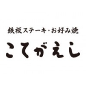 こてがえし