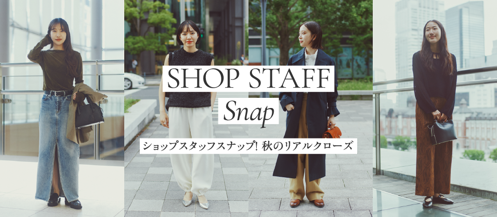 ショップスタッフ!秋のリアルクローズ
