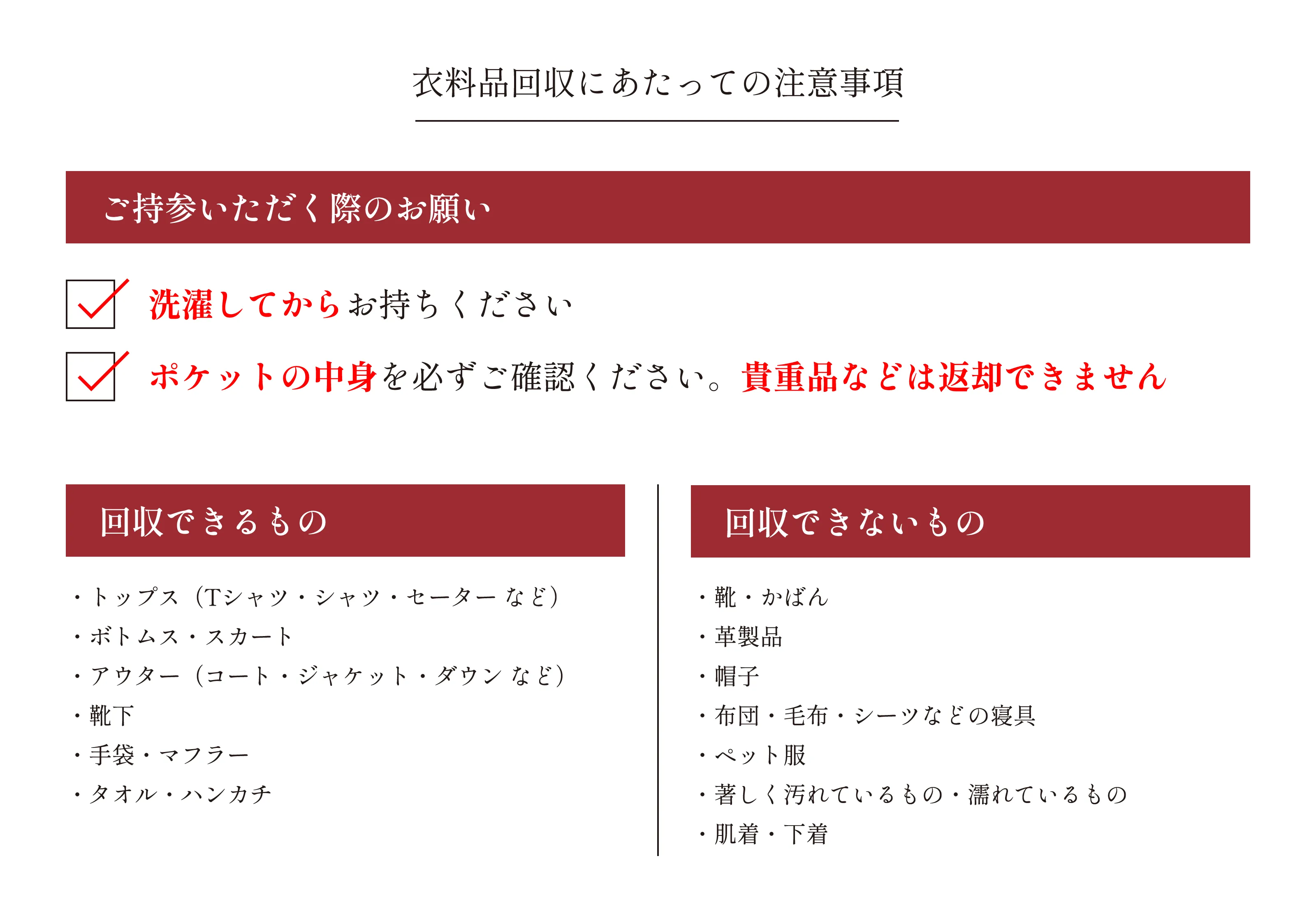 衣料品回収にあたっての注意事項