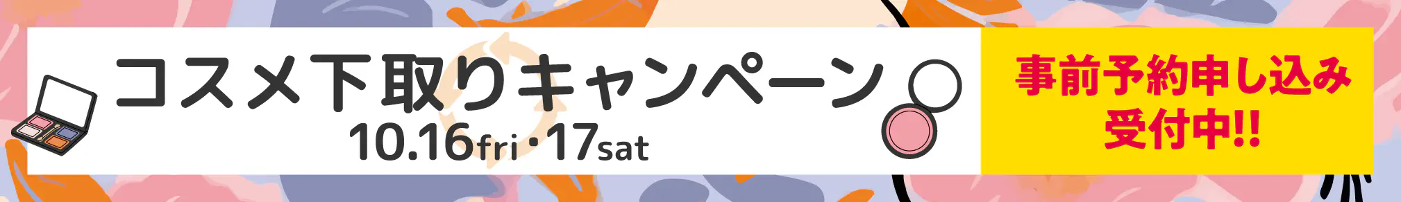 キャンペーンバナー