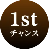 1stチャンス