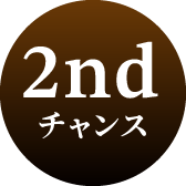 2ndチャンス