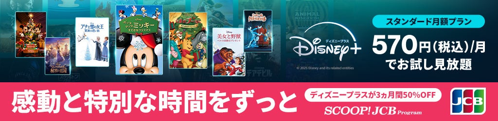 ディズニープラス | JCBカードをお持ちの方に感動と特別な時間をずっと ディズニープラスが月額50％オフで3ヵ月間見放題！