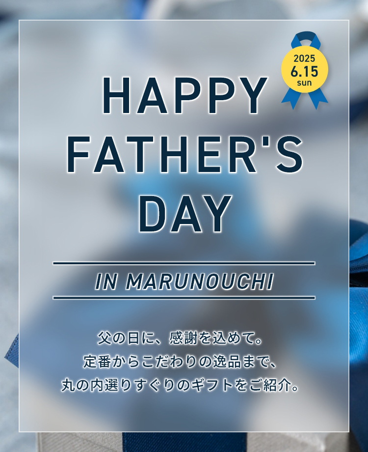 HAPPY FATHER’S DAY in MARUNOUCHI お父さんへの日頃の感謝に、丸の内選りすぐりのギフトを添えて。
