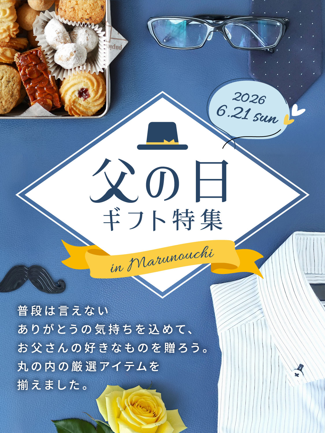 父の日ギフト特集in Marunouchi普段は言えないありがとうの気持ちを込めて、お父さんの好きなものを贈ろう。丸の内の厳選アイテムを揃えました。