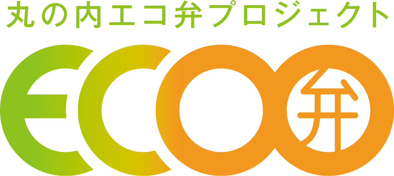 丸の内エコ弁プロジェクト