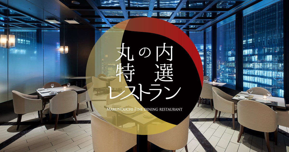 RISTORANTE HiRo CENTRO ｜ 丸の内特選レストラン