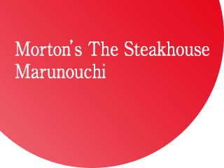 Morton’s The Steakhouse Marunouchi