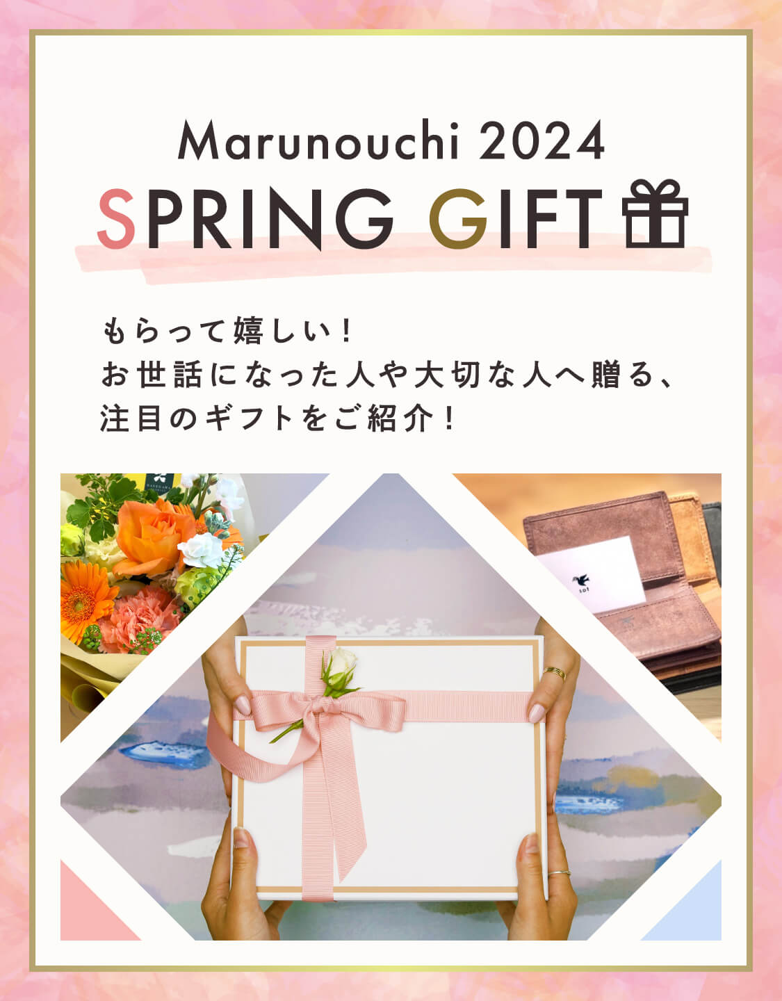 收到Marunouchi 2024 SPRING GIFT很高兴!为您介绍一款值得关注的礼物，它将赠送给照顾过自己的人和重要的人!