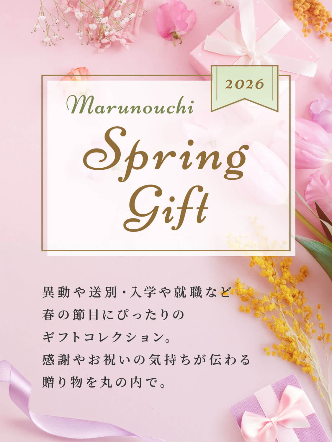 Marunouchi 2026 SPRING GIFT 異動や送別・入学や就職など春の節目にぴったりのギフトコレクション。感謝やお祝いの気持ちが伝わる贈り物を丸の内で。
