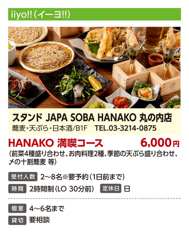 スタンド JAPA SOBA HANAKO 丸の内店