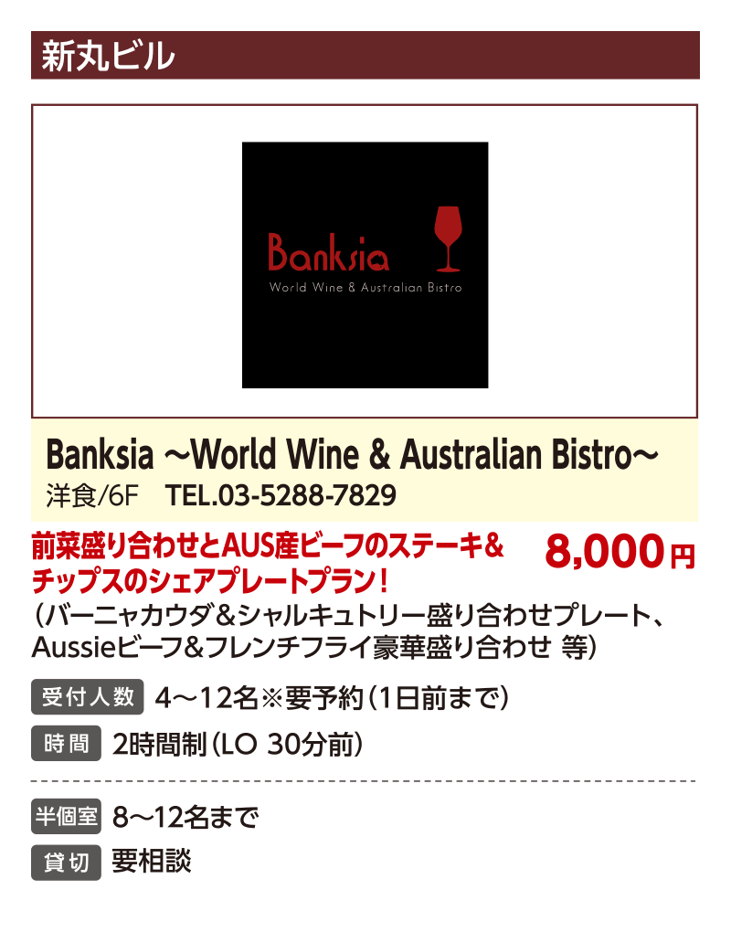 Banksia ～World Wine & Australian Bistro～
