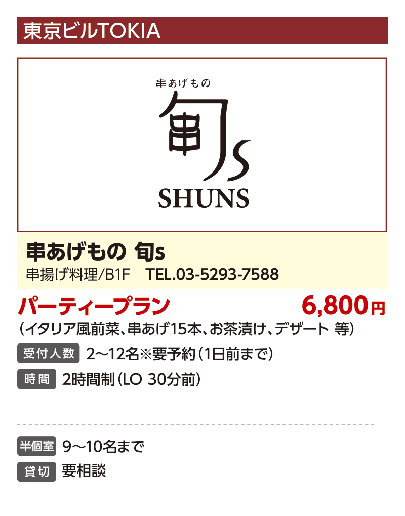 串炸料理 Shuns（旬s）
