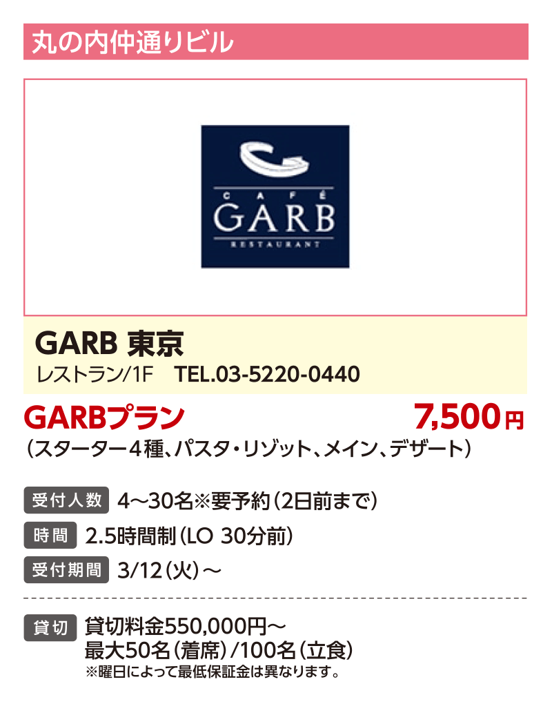 GARB 東京