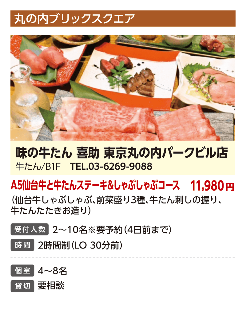 味の牛たん 喜助 東京丸の内パークビル店