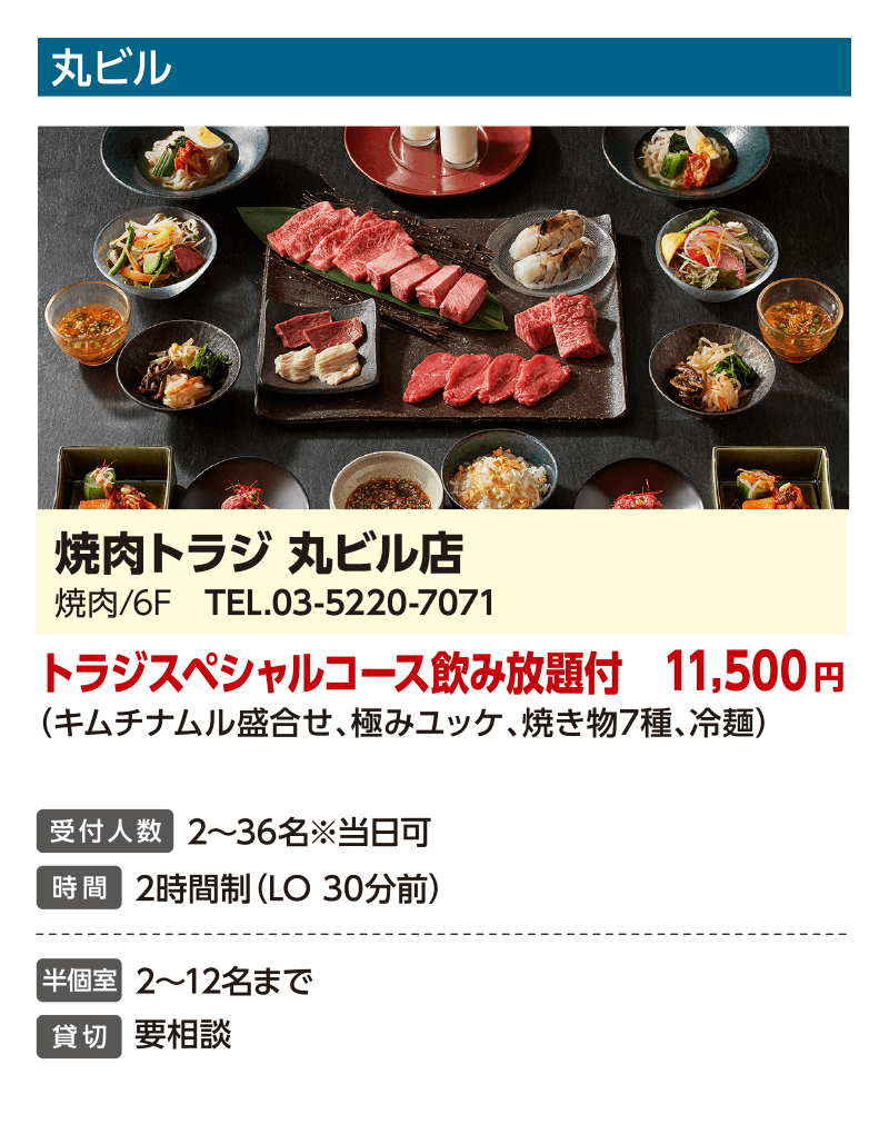 烤肉TORAJI 丸大厦店